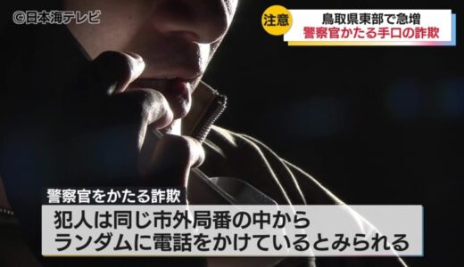 【注意】鳥取県内で急増する警察官を語る詐欺　犯人は同じ市外局番の中からランダムに電話をかけているとみられる　「警察が電話であなたのお金を預かりますとか・・・一切ありません。」　鳥取県