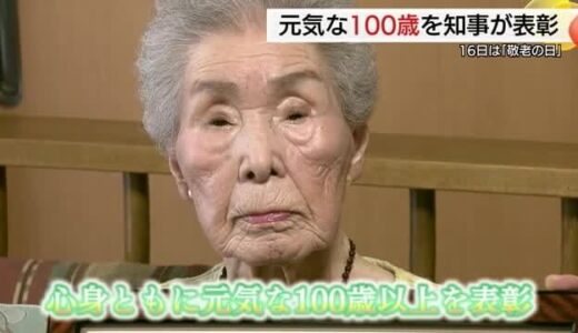 元気な100歳おばあちゃんが語る長生きの秘訣…敬老の日前に「しまね健康長寿者」7人を表彰