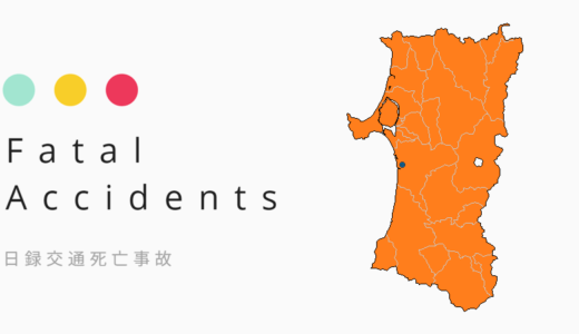 【交通事故死者2024】秋田県で計19件20人に 下期2か月強で上期総数に並ぶ［9/5］