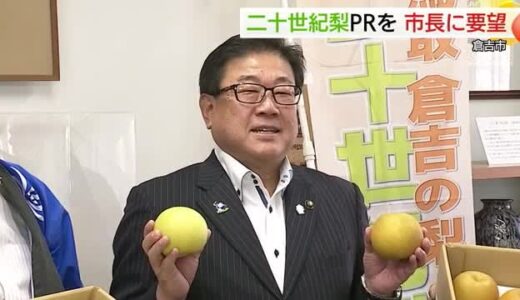 「ん～！ちょっと酸味があって良いでき！」鳥取特産の二十世紀梨に例年以上の仕上がりに太鼓判（倉吉市）