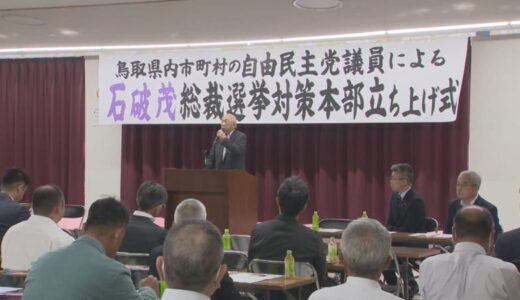自民党総裁選　石破氏支援　鳥取県内市町村議員による選対本部発足