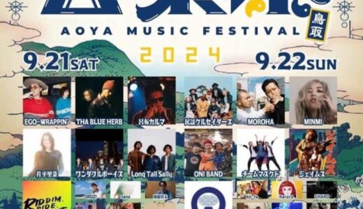 【豪華アーティスト多数】9月21日（土）・22日（日・祝）に「青谷音楽祭」が開催されます！