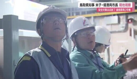 24年12月再稼働予定受け島根原発2号機の安全対策をチェック　鳥取県知事などが現地視察（島根）