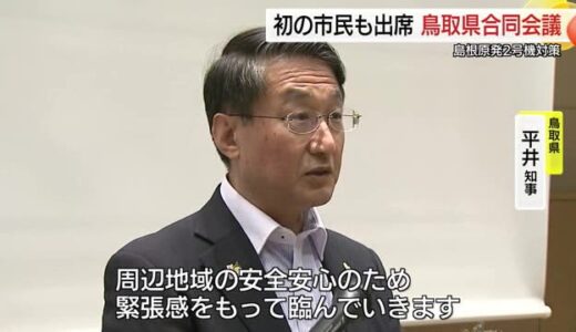島根原発2号機再稼働計画 鳥取県側の立場から安全性議論　市民から複合災害時の避難計画に疑問の声も…