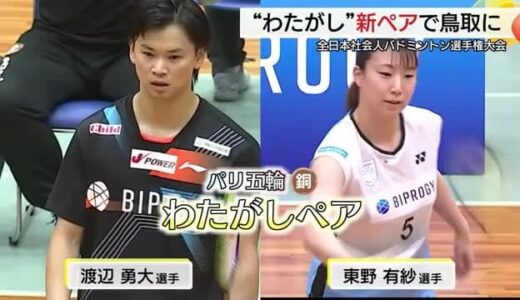 パリ五輪銅メダリスト“わたがし”も！鳥取市でバドミントン全日本社会人選手権開催　国内トップ選手熱戦