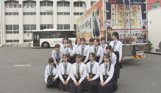 優勝の副賞は…　書道パフォーマンス甲子園優勝の鳥取城北高校書道部　作品が描かれたラッピングトラック披露　鳥取県鳥取市