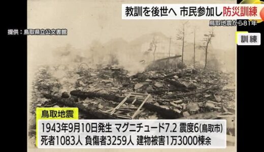 教訓を後世に　鳥取地震から８１年　市民１００人が総合防災訓練に参加（鳥取市）