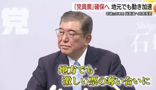 【自民総裁選】石破元幹事長「党員票」確保へ　地元鳥取県議が島根県自民党会派へ支援要請（島根）