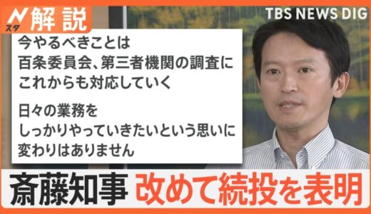 進退問われる兵庫・斎藤知事、全会派が辞職求めるも…「県民から激励多い」と続投意欲【Nスタ解説】