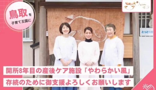 【クラウドファンディング】子育てしやすい鳥取に！開所8年目の産後ケア施設「やわらかい風」を存続させたい！