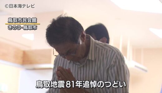 「弟を抱えたまま意識を失っておりました」　鳥取大地震から今年で81年　犠牲者をしのぶ追悼式　鳥取県鳥取市
