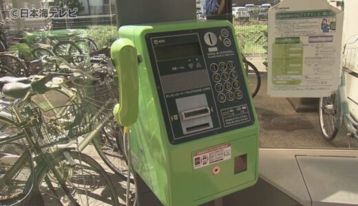 9月11日は「公衆電話の日」　災害時にも使える公衆電話の使い方とは？　大規模な災害時には無料で使用が可能になることも