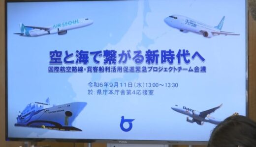 鳥取県　空と海の国際便広がる　インバウンドや県内企業のビジネスにつなげるためプロジェクト会議開催