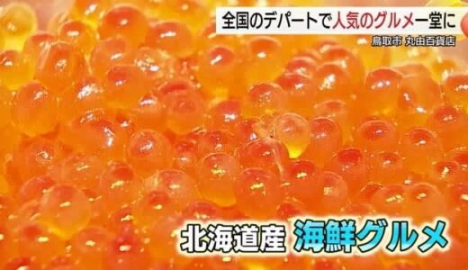 北海道産の海鮮や仙台名物牛タンにスイーツ！全国の「うまいもの」一堂に紹介　鳥取市で物産展