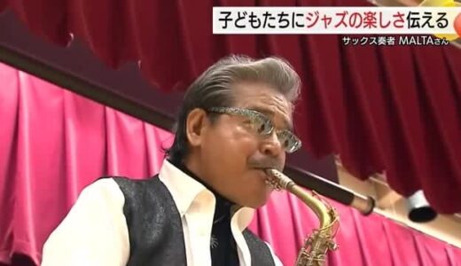 世界的ジャズサックス奏者「MALTA」と児童がセッション！故郷の鳥取で後進育成に奮闘