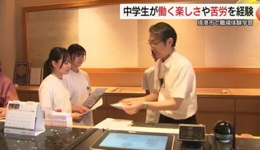 中学生がホテルで体験…働くことの大切さなど学ぶ　進路や将来の職業選択の参考に職場体験学習（鳥取）