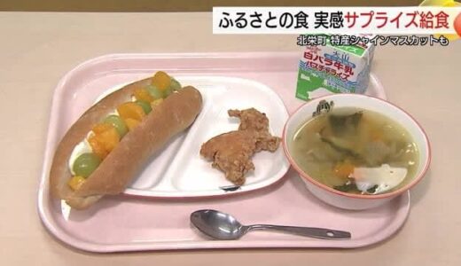 高級シャインマスカットなど登場！サプライズ給食に児童が舌鼓　北栄町の小中学校に特別メニュー（鳥取）