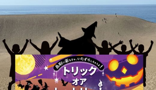 鳥取砂丘でハロウィーンパーティーだ！　知事「騒いでもそうそう問題ない」 　仮想パレードや撮影会、10月27日開催　アルコール可、ゴミは持ち帰って