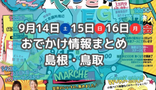 パンや焼き菓子が集まるイベントや働く車の乗車体験も！9月14日～16日3連休おでかけ情報【島根・鳥取】