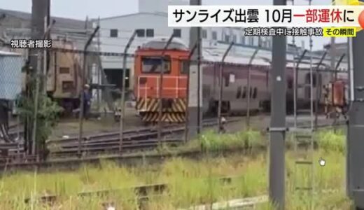 車両基地で「ガシャン」接触の瞬間…寝台特急サンライズ出雲が衝突事故　修理の10月に一部運休（鳥取）