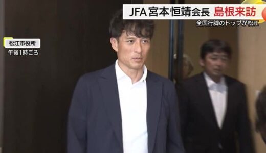 “ツネ”さまが全国のトップ切って島根県訪問　日本サッカー協会宮本会長がスポーツ界発展へ意見交換
