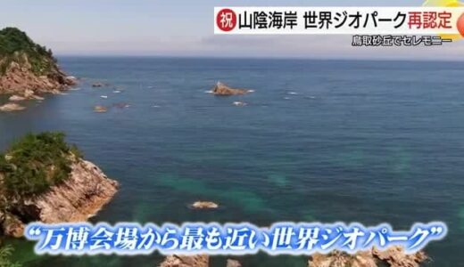 「関西万博会場から最も近い世界ジオパーク」をアピール　「山陰海岸」再認定を機にさらなる誘客を（鳥取）