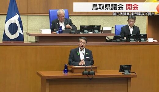 「賃上げ」めざし設備投資や人材育成など支援　約34億円補正予算案など提出　鳥取県の9月議会開会