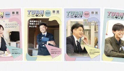鳥取県へ定住した若者のホンネが掲載。とっとりワカモノIJUターン情報誌『Turn』
