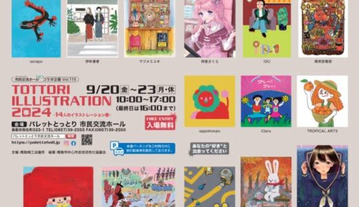【入場無料】TOTTORI ILLUSATRATON 2024 ー14人のイラストレーション展ーが2024年9月20日（金）～23日（月・休）に開催｜鳥取市