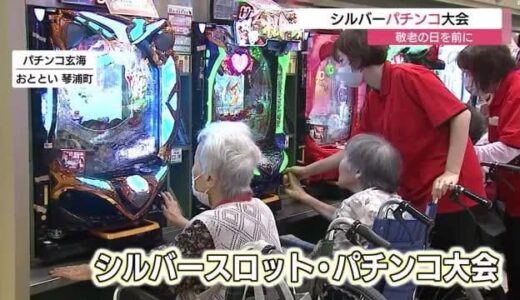 「社会勉強になりました」高齢者が「パチンコ」楽しむ　敬老の日にあわせ招待（鳥取・琴浦町）