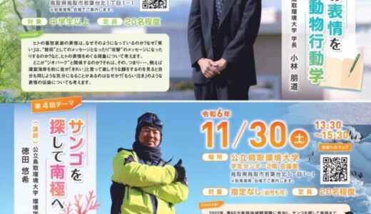 【参加費無料・先着順】「山陰海岸ジオパークサイエンスカフェ」の参加者を募集しています！｜鳥取市