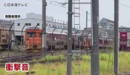 車両所内でサンライズ出雲が特急やくもと衝突　修理のため１０月の運行で一部計画運休を実施　鳥取県米子市