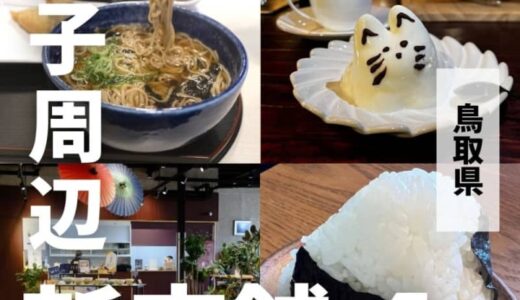 【新店舗】米子空港から行ける！1年以内にオープンした米子周辺スポット4選