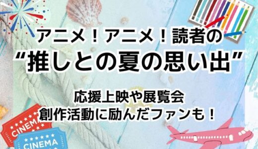 「ハイキュー!!」応援上映や「名探偵コナン」鳥取旅行、「聖闘士星矢」ペガサスの“精霊馬”製作まで…読者の“推しとの夏の思い出”ご紹介