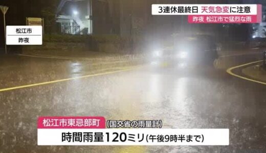 3連休最終日も不安定な天気に注意　午後は所により雷雨の恐れ　15日夜に松江市で時間雨量120ミリ記録
