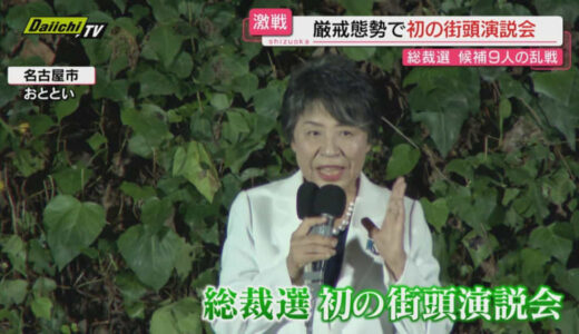 自民党総裁選挙　名古屋市で告示後初の街頭演説会（名古屋市）