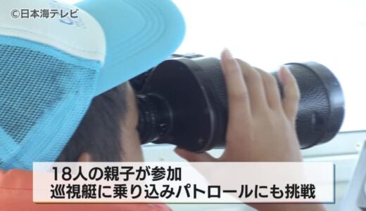 親子が巡視艇でパトロール　児童が海の安全を守る仕事を学ぶ　海と日本プロジェクト　鳥取県鳥取市