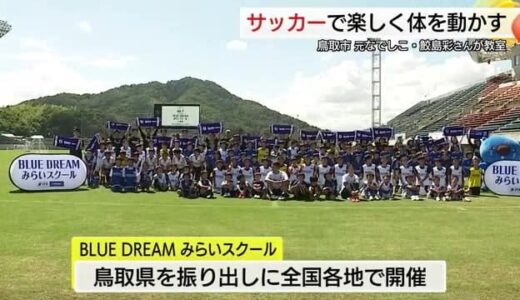 元日本代表森岡さんや元なでしこ鮫島さんと触れ合い　サッカースクール通じてスポーツの楽しさ体感（鳥取）