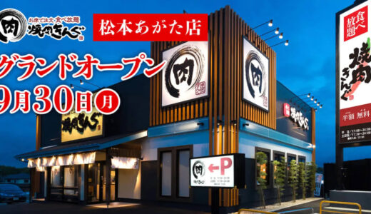 物語コーポレーション／長野県「焼肉きんぐ 松本あがた店」9／30オープン