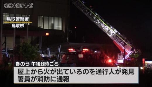 鳥取警察署の屋上で火事　けが人は無く業務に支障はなし　鳥取県鳥取市