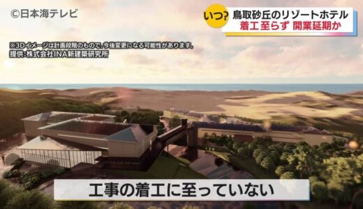 鳥取砂丘の西側に建設予定の高級リゾートホテル　2026年春の開業を発表するも現在までに着工に至らず開業は遅れる見通し　鳥取県鳥取市