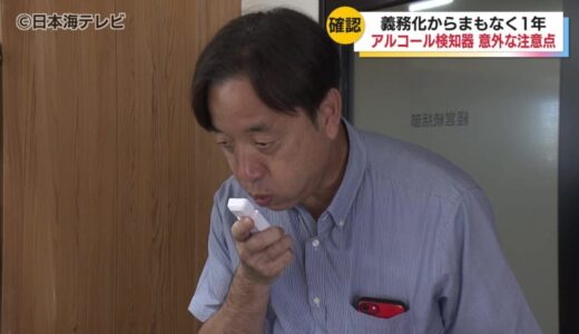 アルコール検知器の使用期限に注意　飲酒検査義務づけからまもなく1年　正常に作動するアルコール検知器の使用を　鳥取県