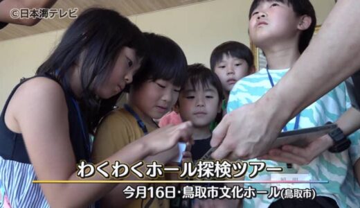 「今まで見たことがない所に入れて楽しかった」　舞台の裏側を体験する探検ツアー開催　裏方業務の大切さを実感　鳥取県鳥取市