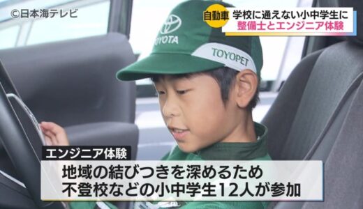学校に通えない小中学生を対象にエンジニア体験のイベントを開催　整備士と共にオイルチェックやタイヤの空気圧を点検　鳥取県鳥取市