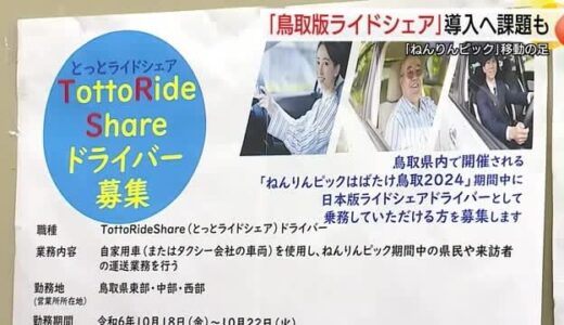 鳥取で「GOアプリ」利用開始！ねんりんピック需要期待し「ライドシェア」導入もドライバー不足課題に