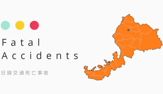 【交通事故死者2024】福井県で計16件16人に 下期2か月半強で上期総数に並ぶ［9/18］