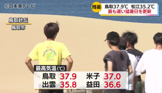 最も遅い猛暑日を更新　鳥取を含む4つの地点で9月の観測史上最高気温を記録　鳥取県