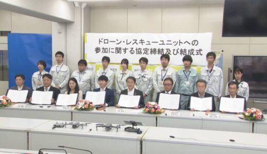 民間の企業・団体が加わり緊急時の対応充実へ　鳥取県ドローンレスキューユニットに7つの企業・団体参加