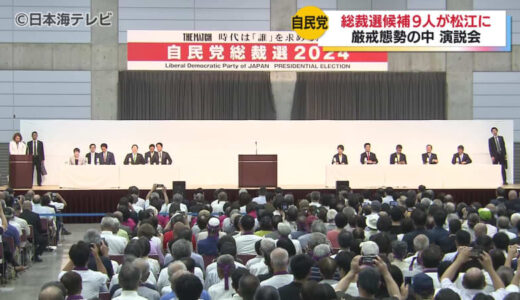 「歴史を変え、国を変えるのは地方です」　自民党総裁選候補者演説　300人以上の支持者が集まり石破茂元幹事長の演説を見守る　島根県松江市