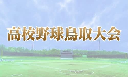 鳥取城北、境に敗れ4強ならず　準々決勝4試合　秋季鳥取県高校野球大会